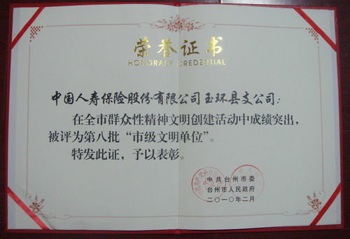 文明單位創建展示 2009年度被中共臺州市委 臺州市人民政府評為 市級文明單位